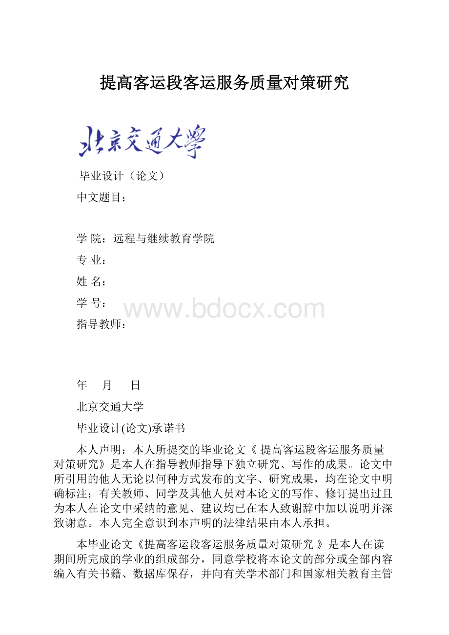 提高客运段客运服务质量对策研究.docx_第1页