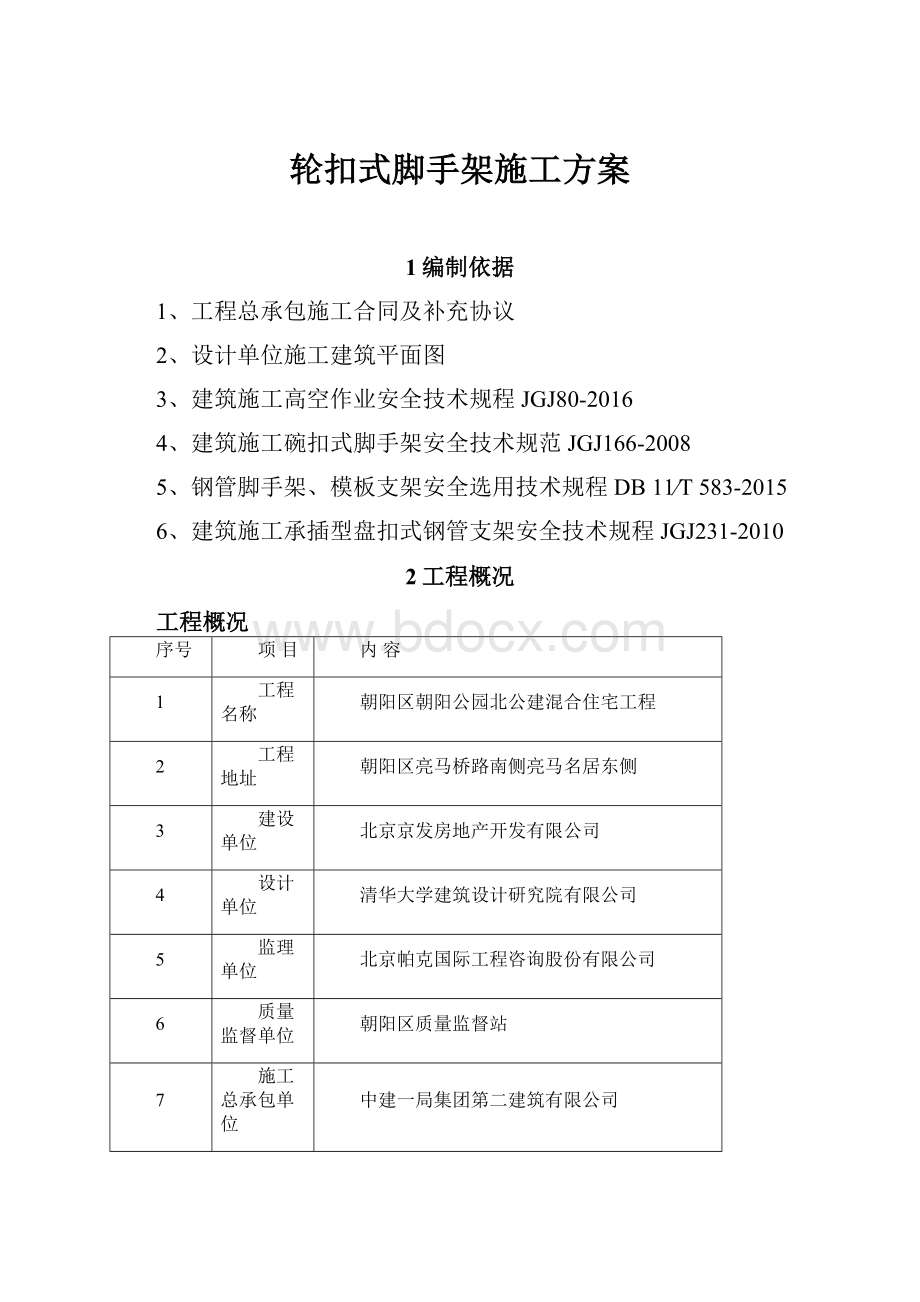 轮扣式脚手架施工方案.docx_第1页