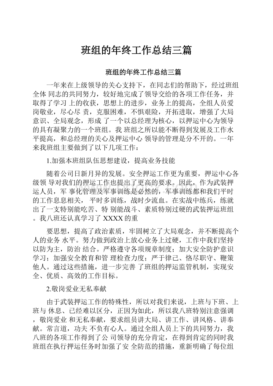 班组的年终工作总结三篇.docx