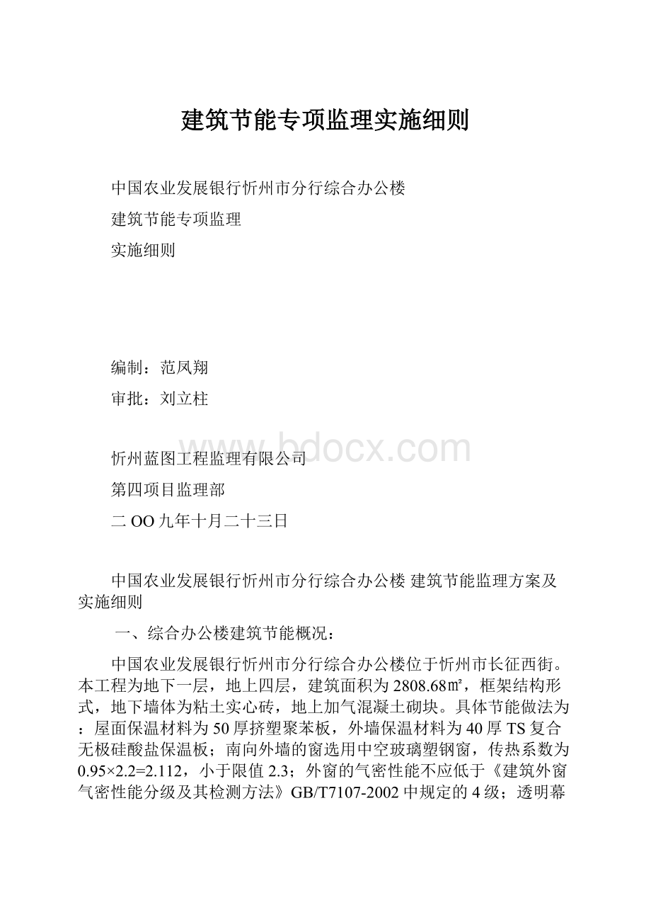 建筑节能专项监理实施细则.docx_第1页