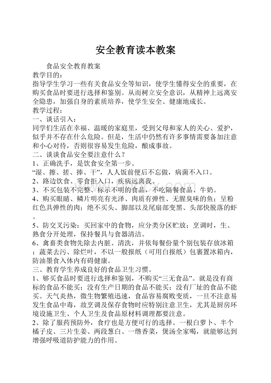 安全教育读本教案.docx