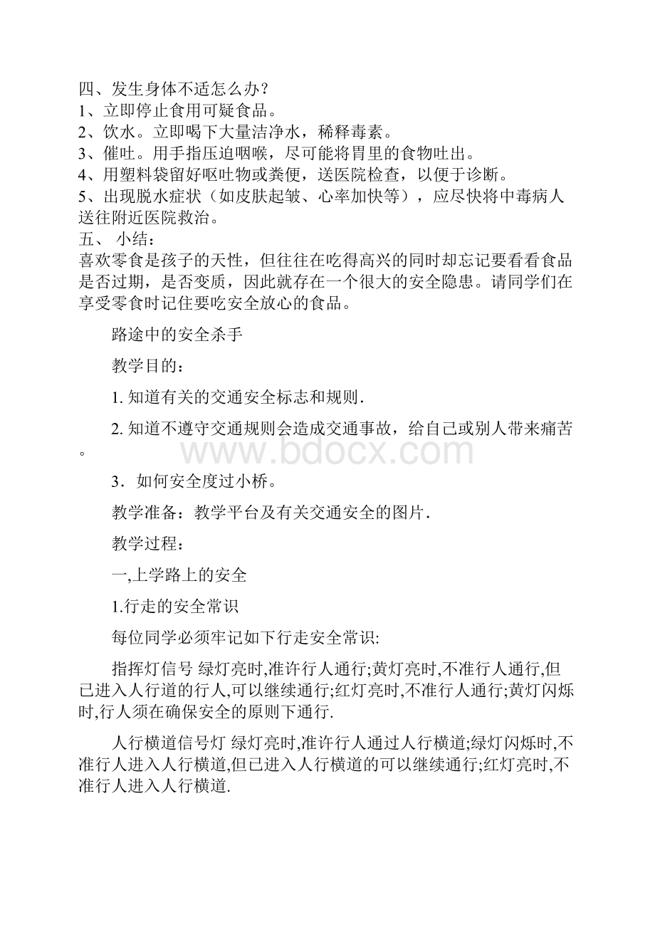 安全教育读本教案.docx_第2页