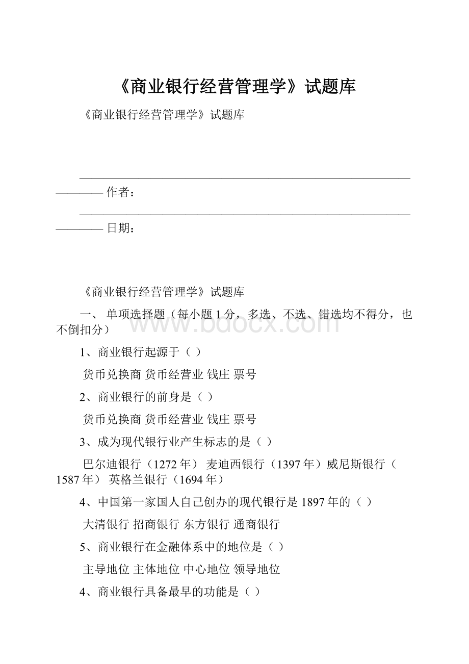 《商业银行经营管理学》试题库.docx_第1页