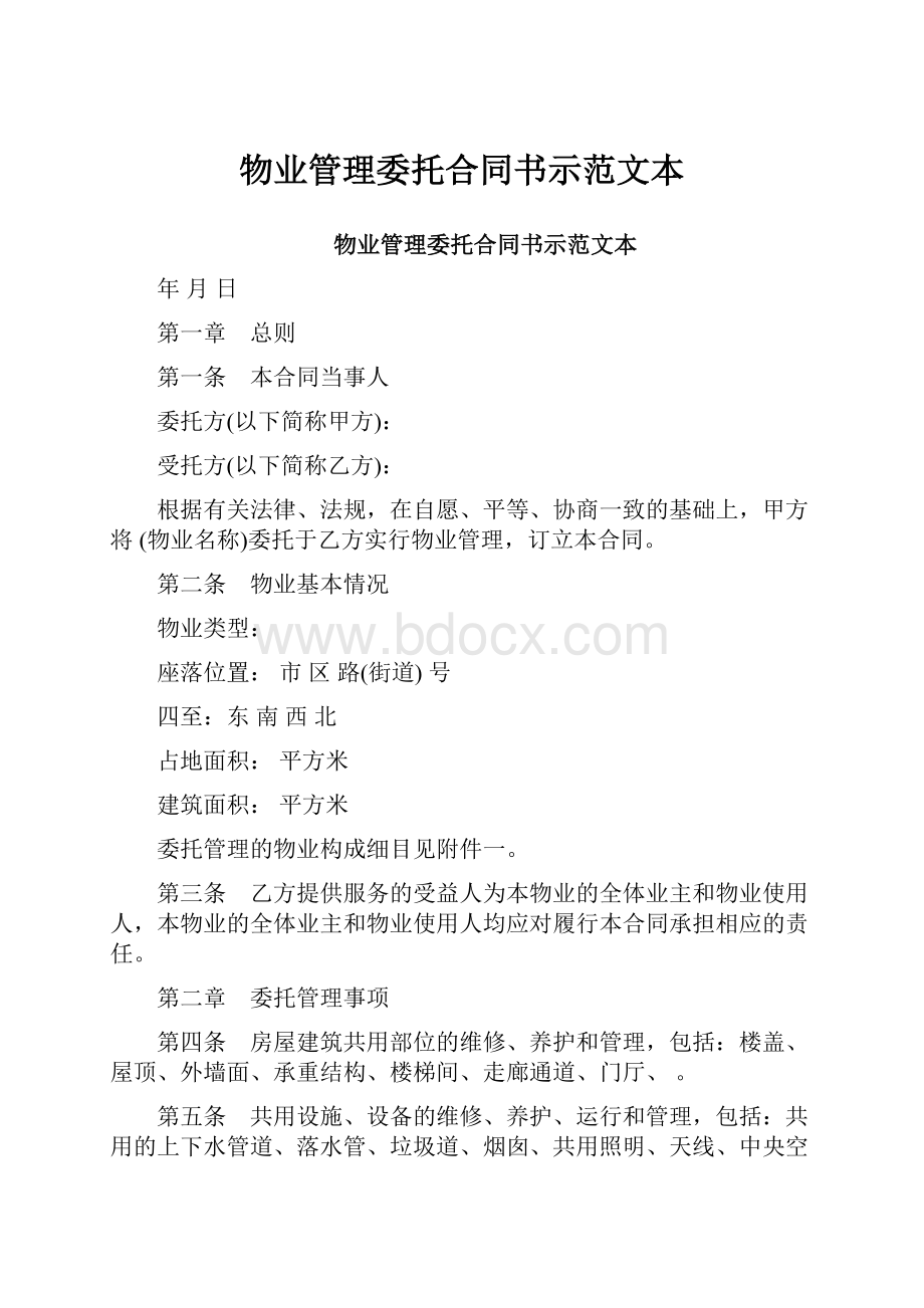 物业管理委托合同书示范文本.docx_第1页