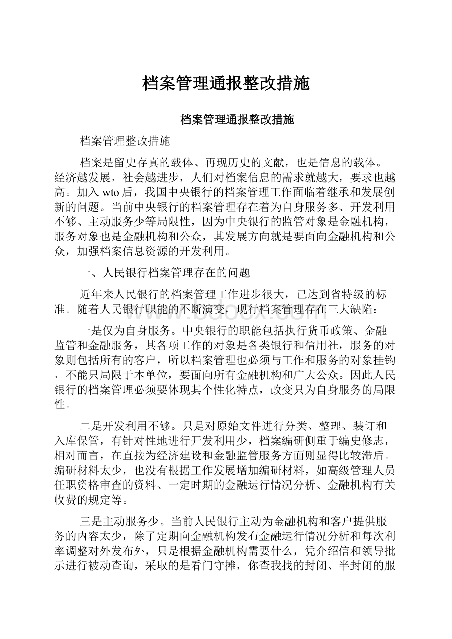 档案管理通报整改措施.docx_第1页