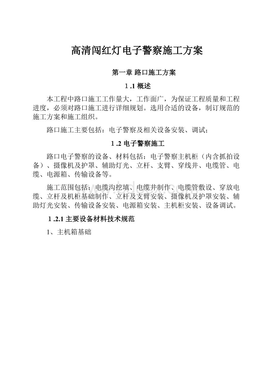 高清闯红灯电子警察施工方案.docx