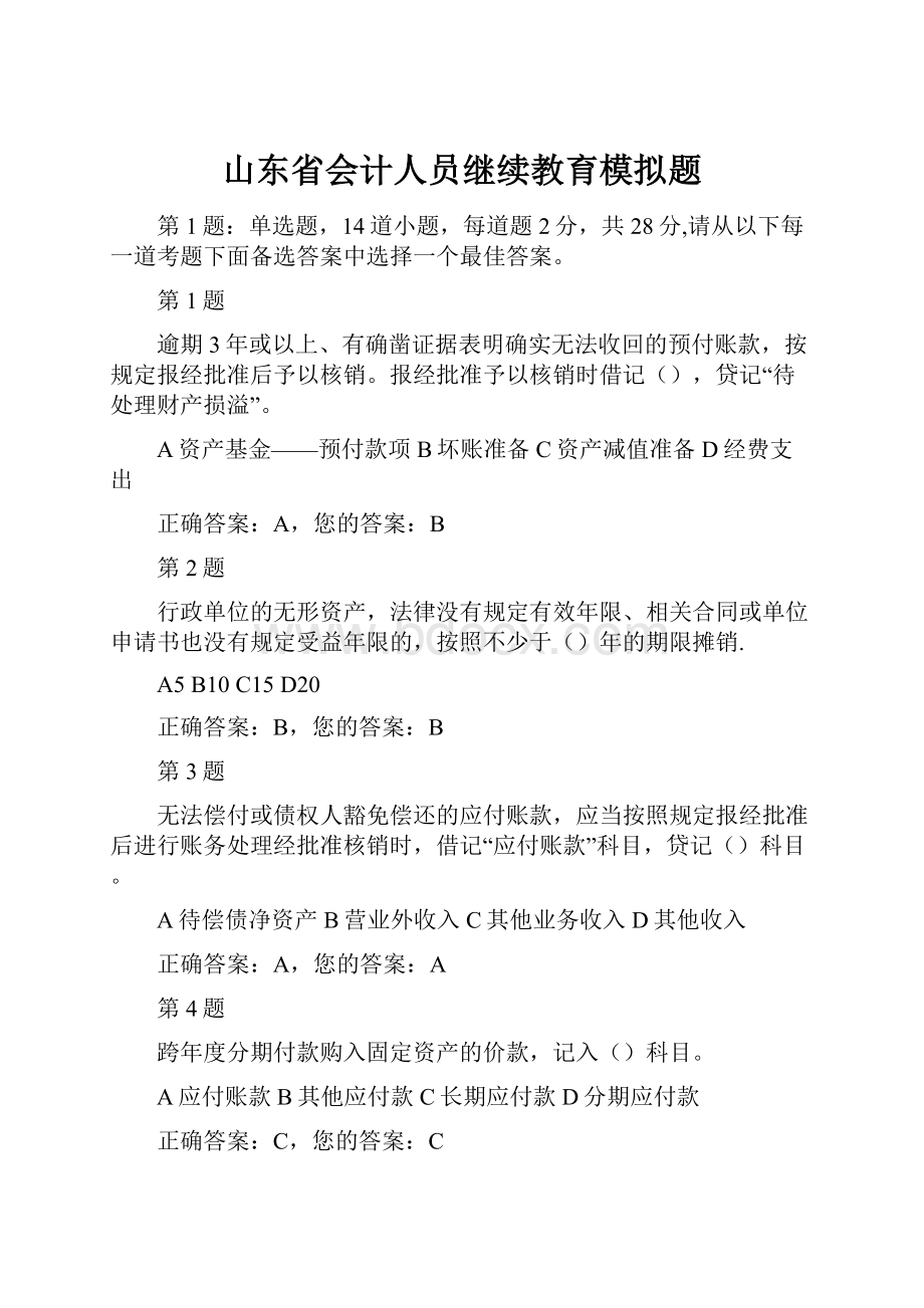 山东省会计人员继续教育模拟题.docx_第1页