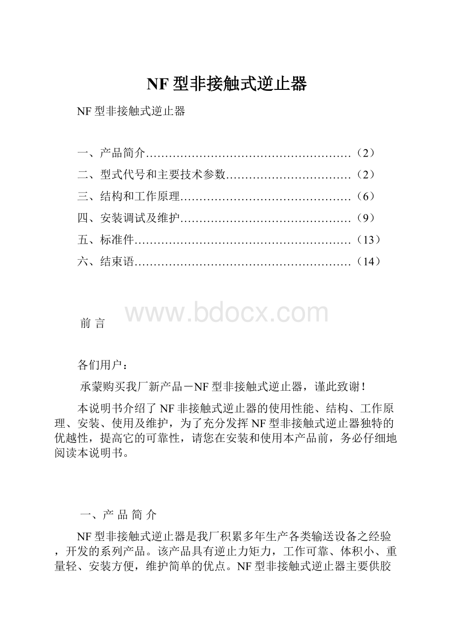 NF型非接触式逆止器.docx_第1页