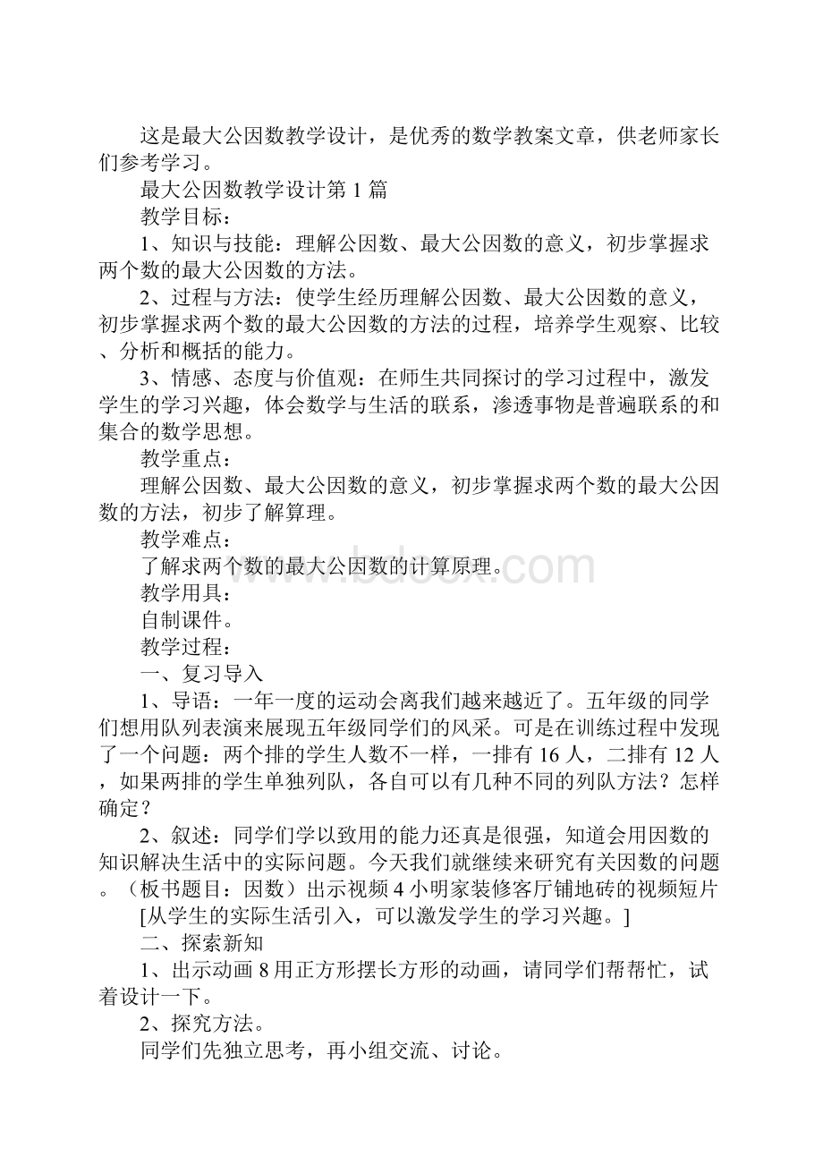 最大公因数教学设计.docx_第2页