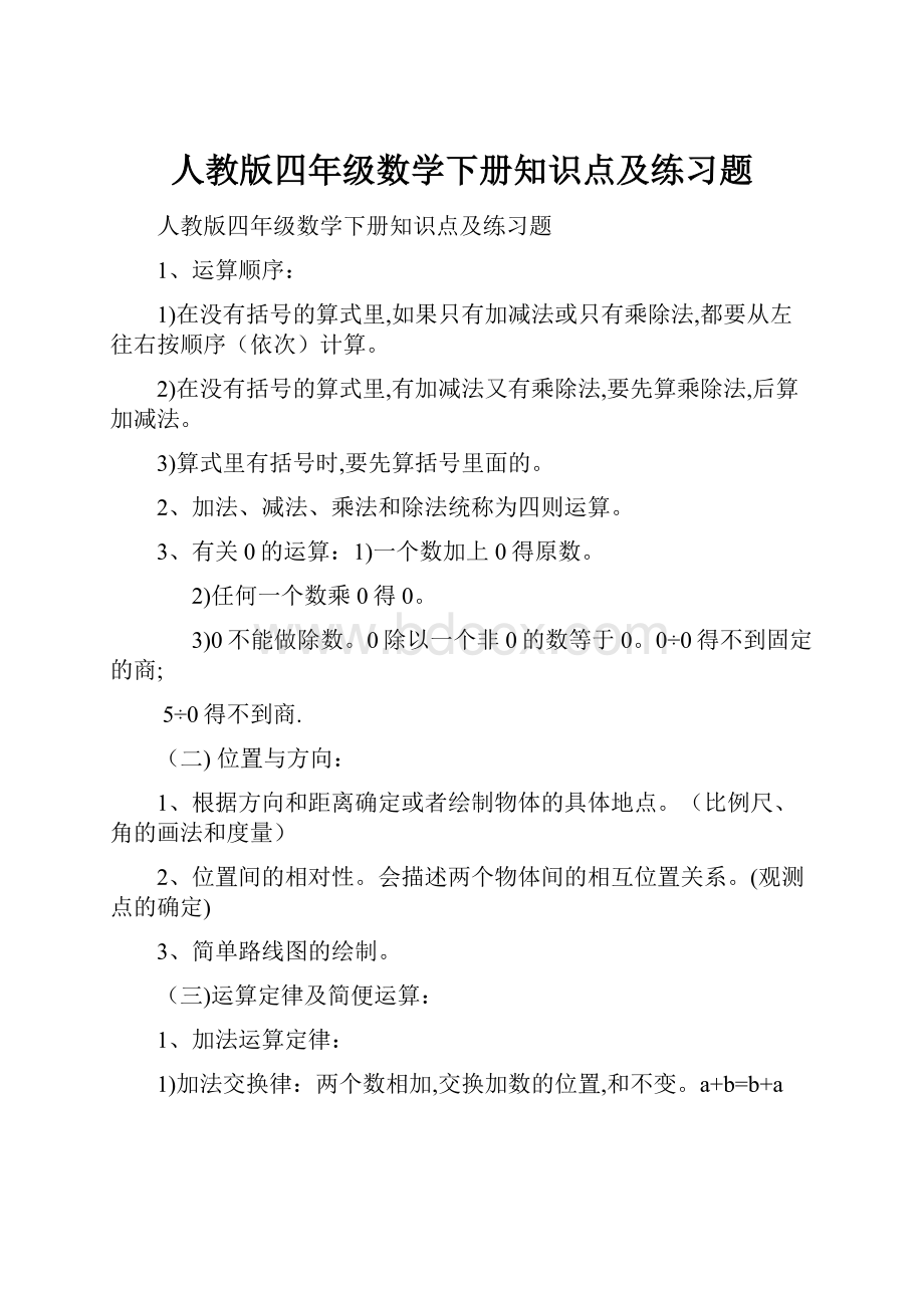 人教版四年级数学下册知识点及练习题.docx