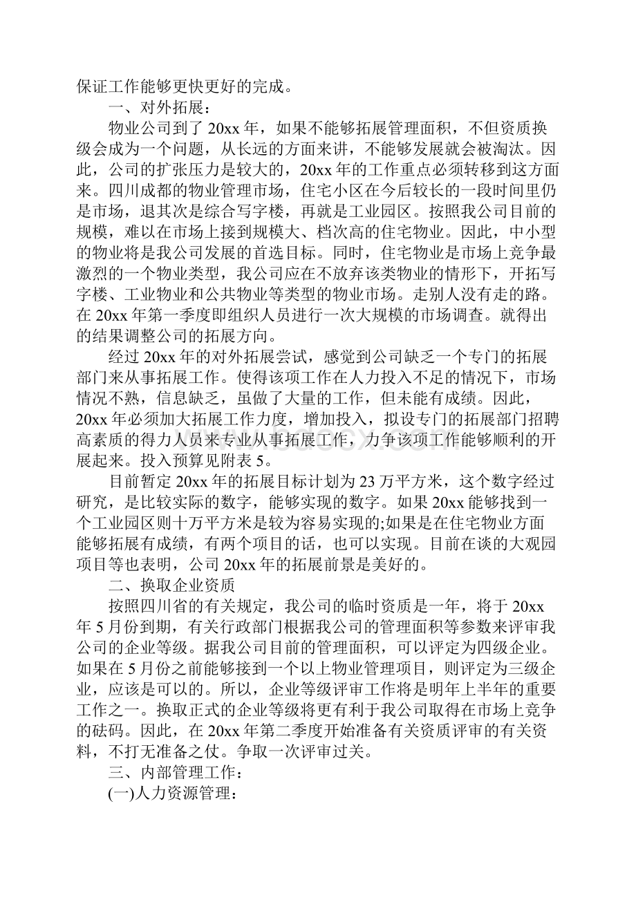 小区物业管理年度工作计划范本通用版.docx_第2页