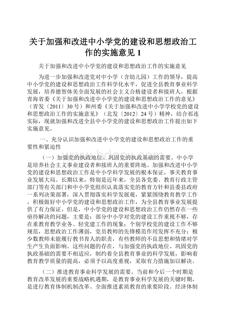 关于加强和改进中小学党的建设和思想政治工作的实施意见 1.docx_第1页