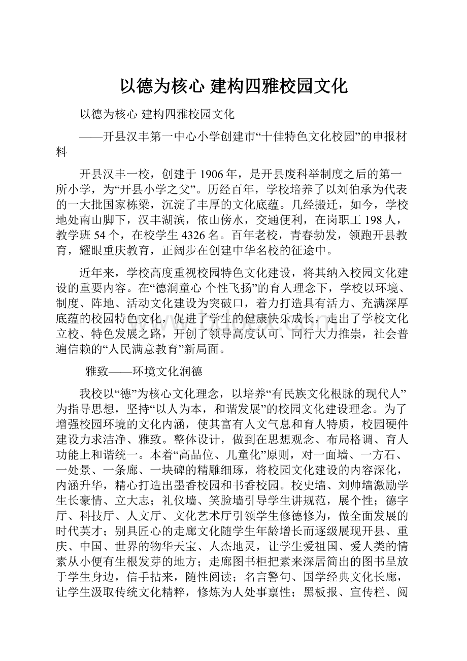 以德为核心 建构四雅校园文化.docx