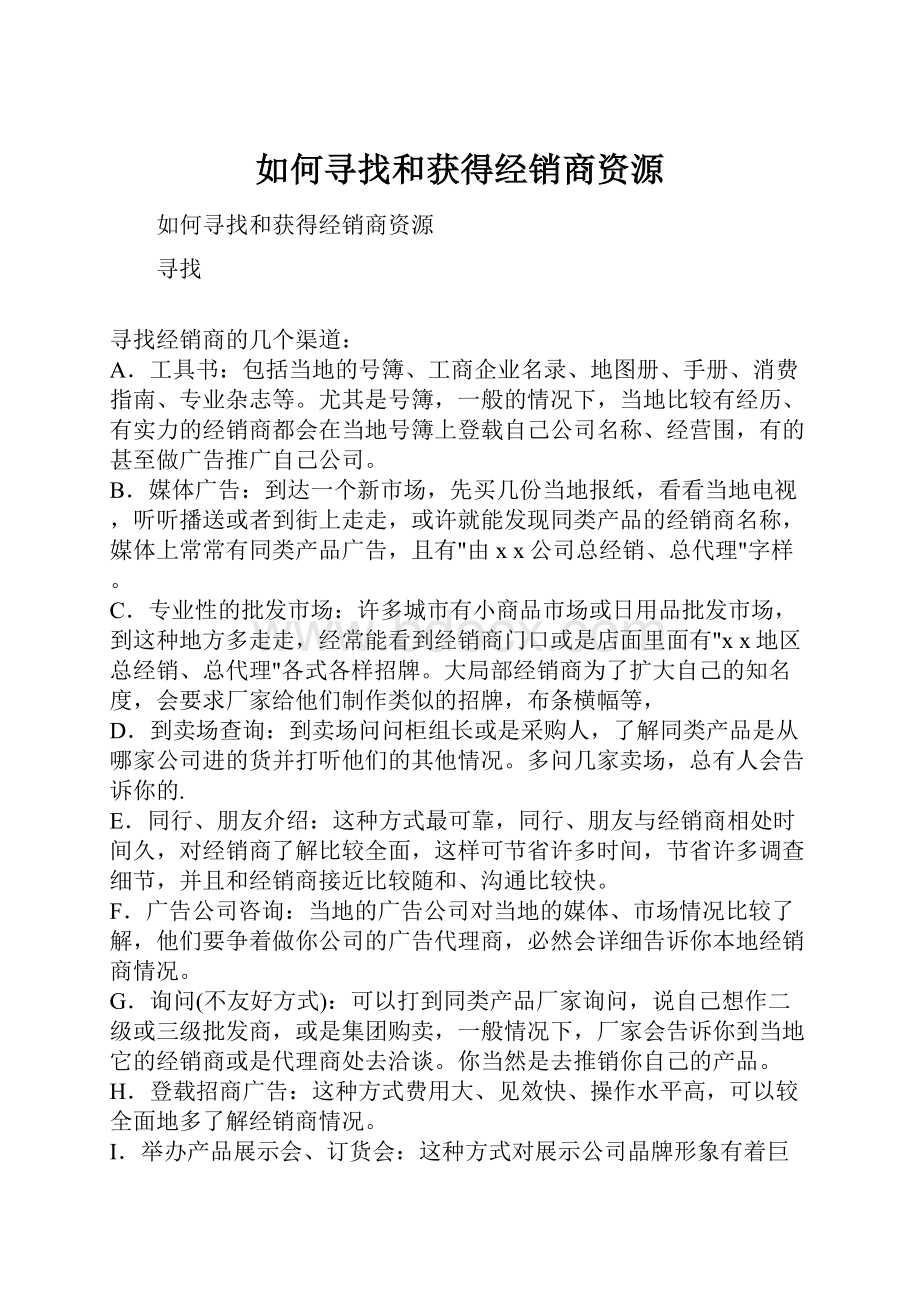 如何寻找和获得经销商资源.docx