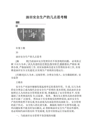 油田安全生产的几点思考精.docx