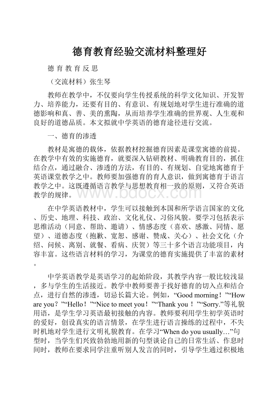 德育教育经验交流材料整理好.docx