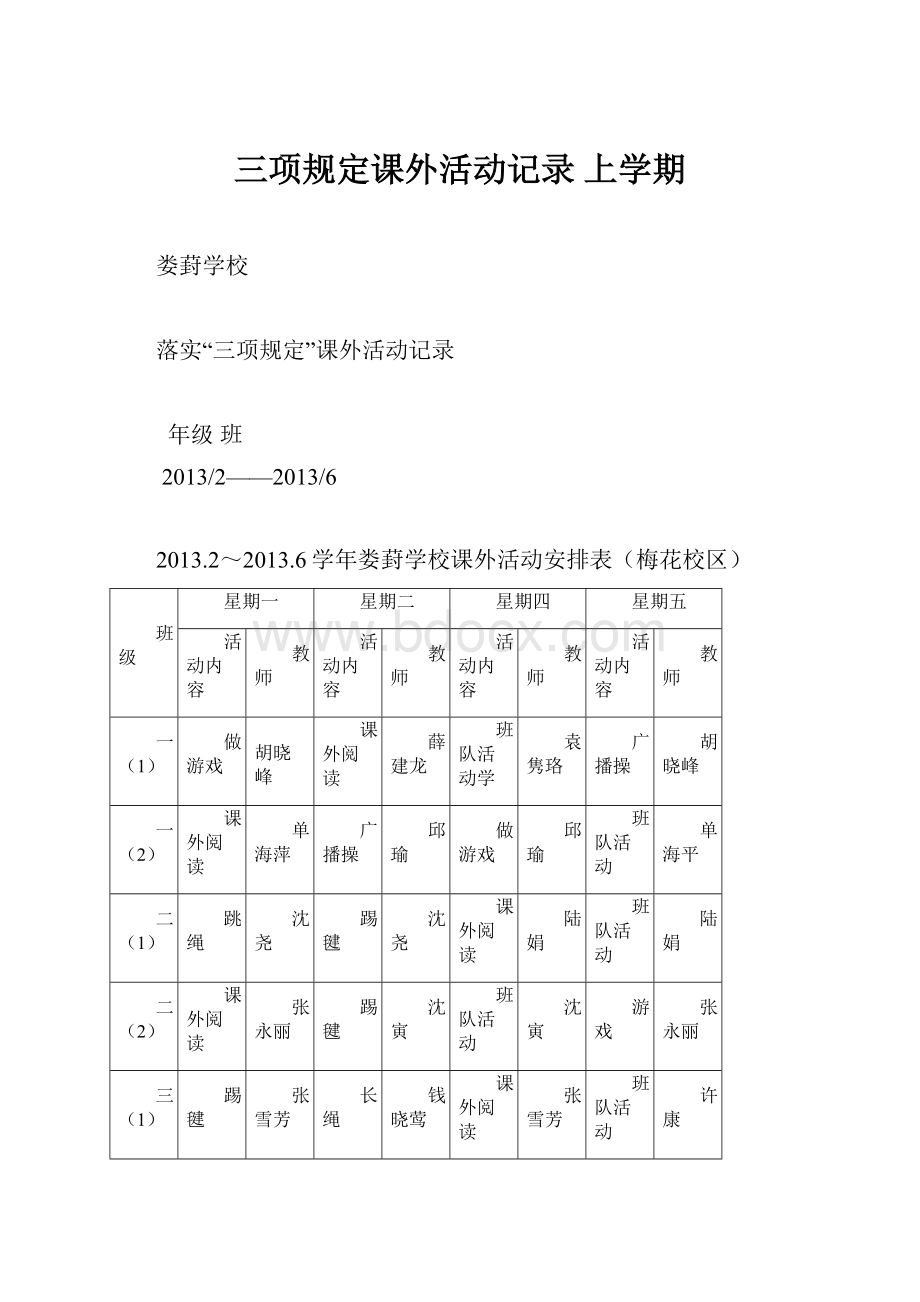 三项规定课外活动记录上学期.docx