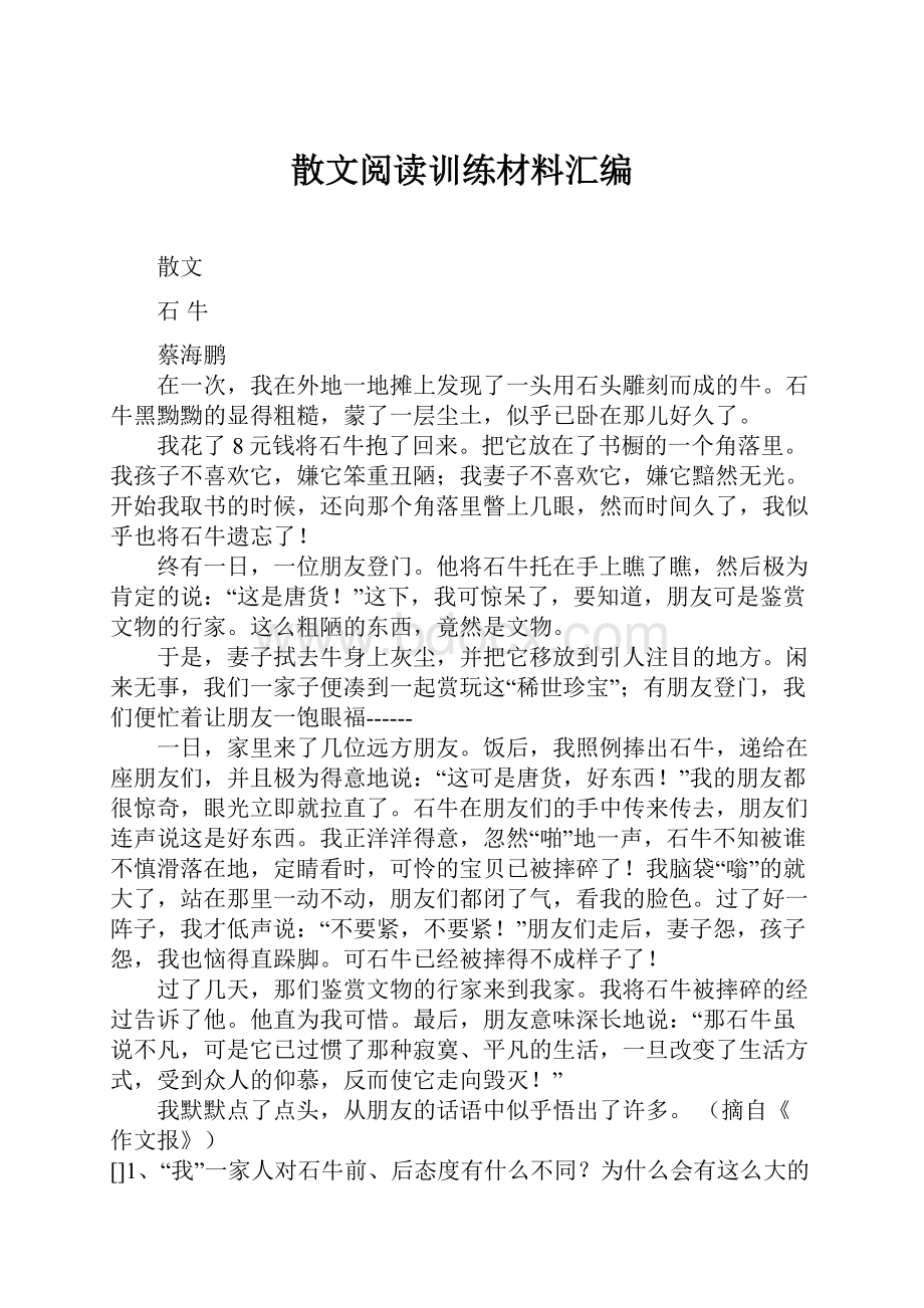 散文阅读训练材料汇编.docx_第1页