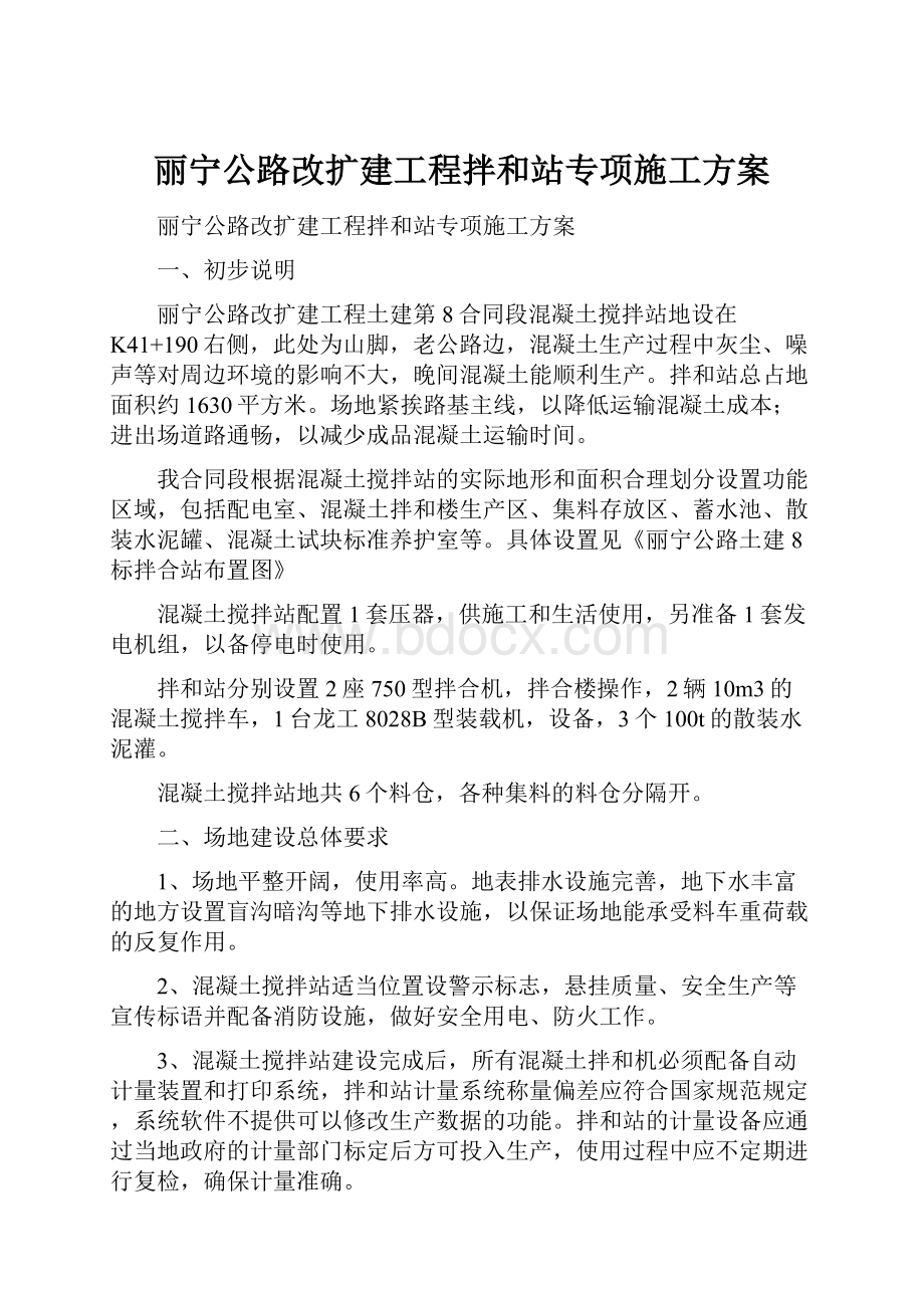 丽宁公路改扩建工程拌和站专项施工方案.docx_第1页