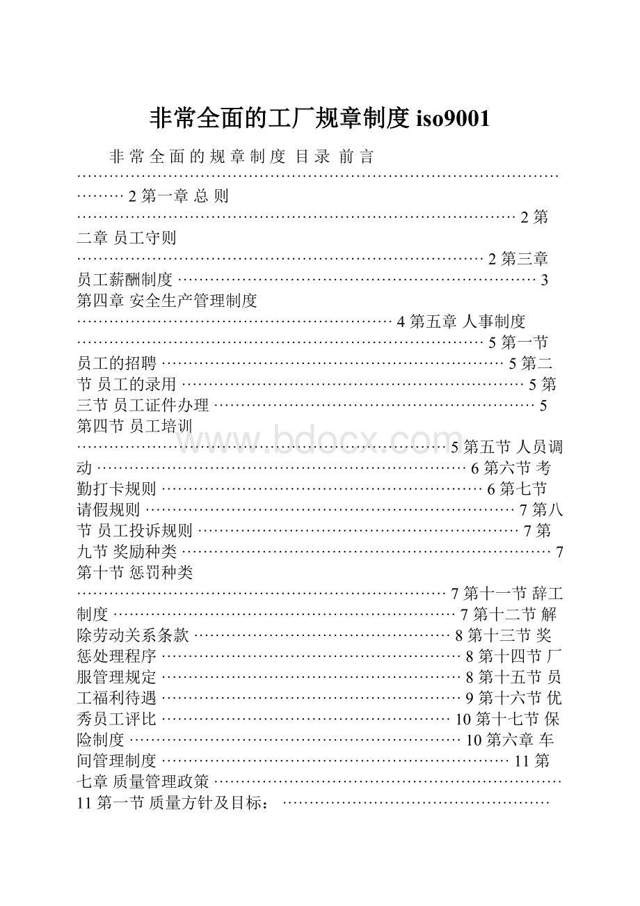 非常全面的工厂规章制度iso9001.docx_第1页