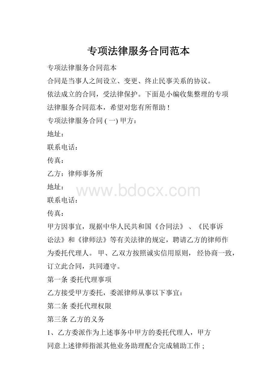 专项法律服务合同范本.docx_第1页