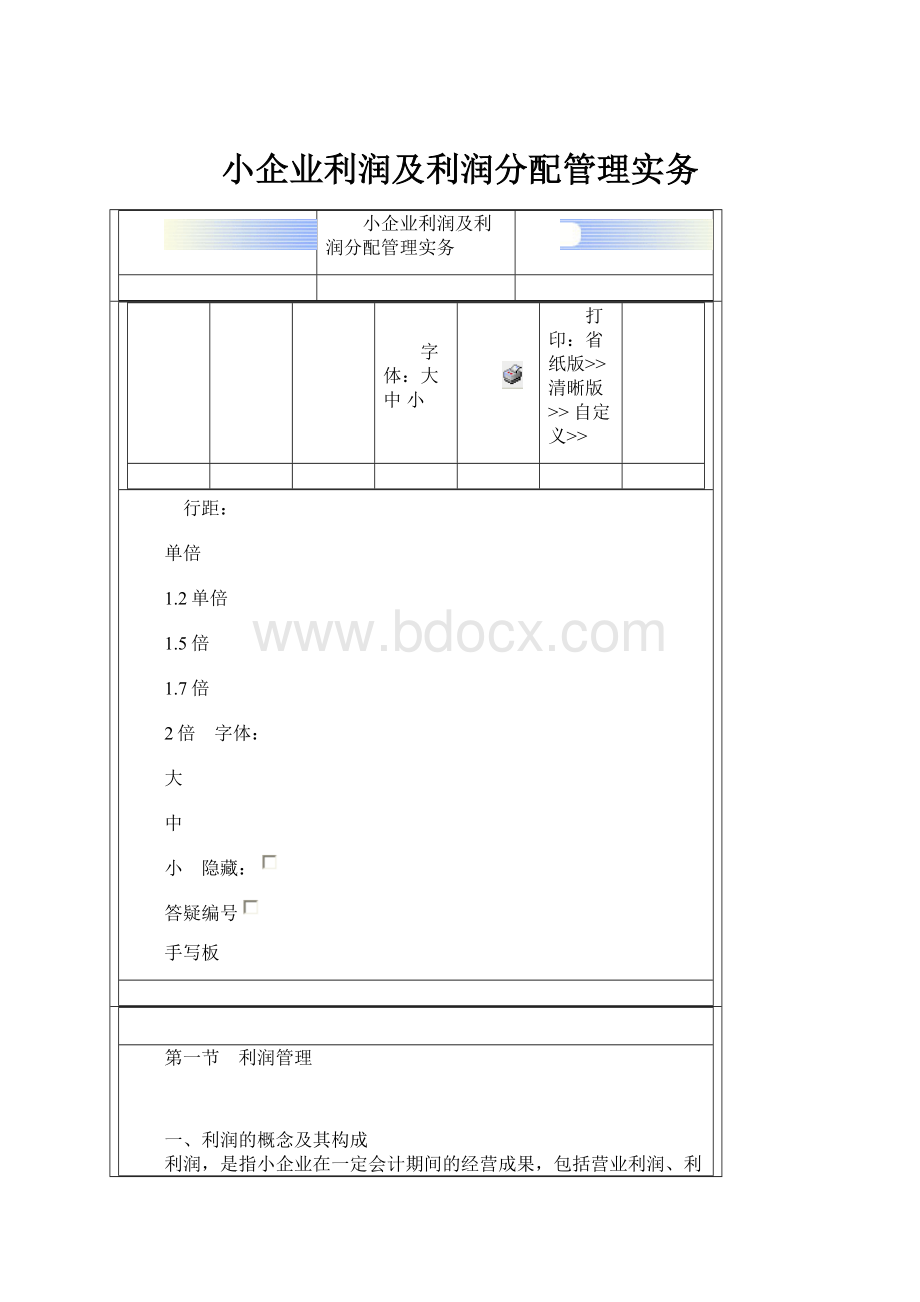 小企业利润及利润分配管理实务.docx_第1页