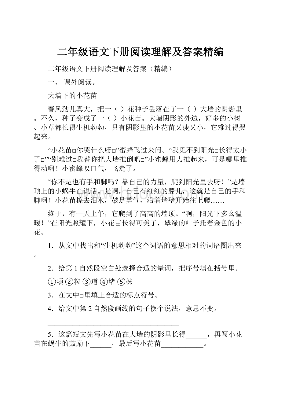 二年级语文下册阅读理解及答案精编.docx_第1页