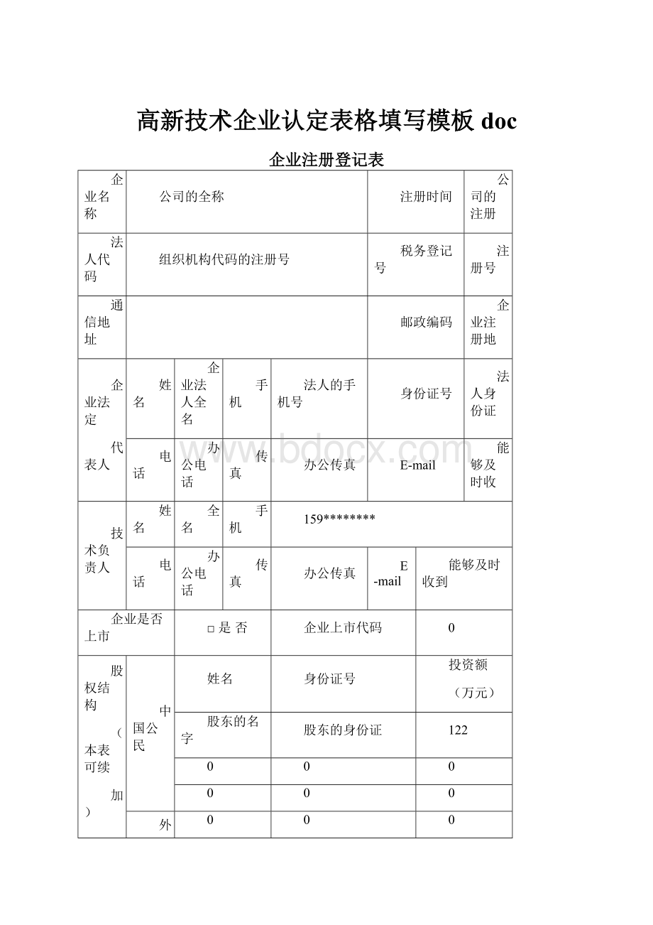 高新技术企业认定表格填写模板doc.docx_第1页