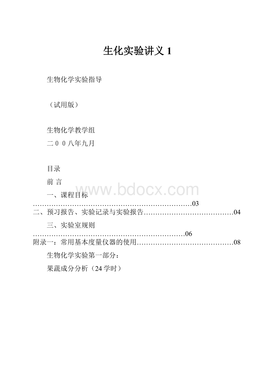 生化实验讲义1.docx