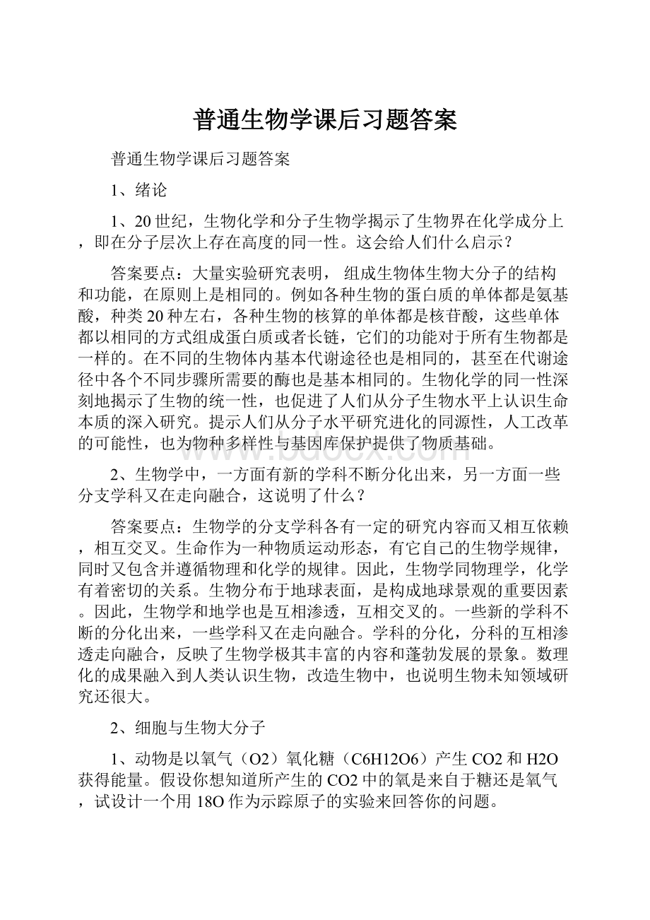 普通生物学课后习题答案.docx