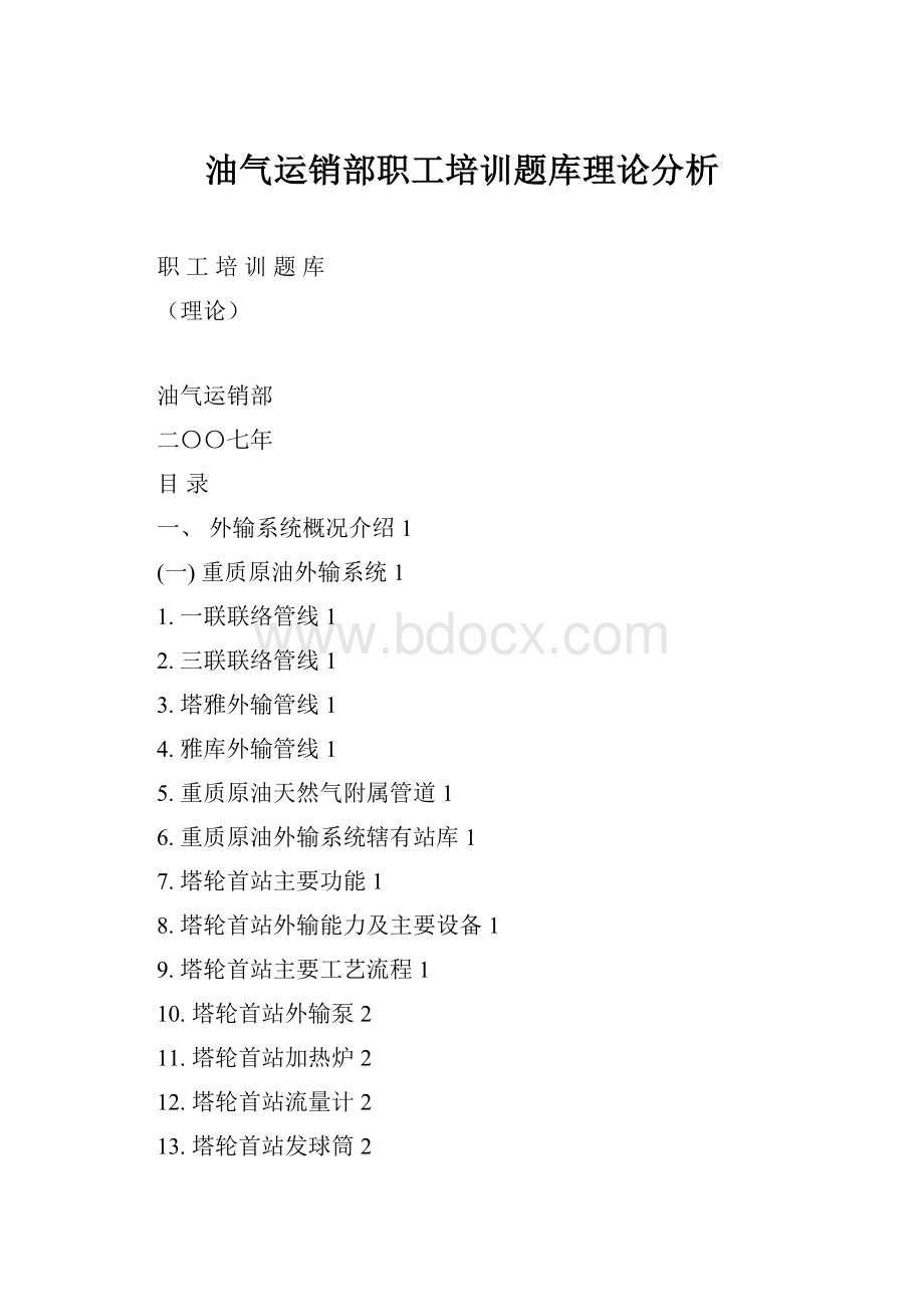 油气运销部职工培训题库理论分析.docx_第1页