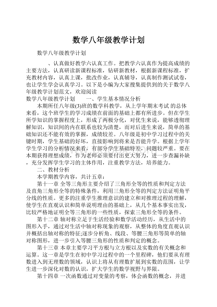 数学八年级教学计划.docx_第1页