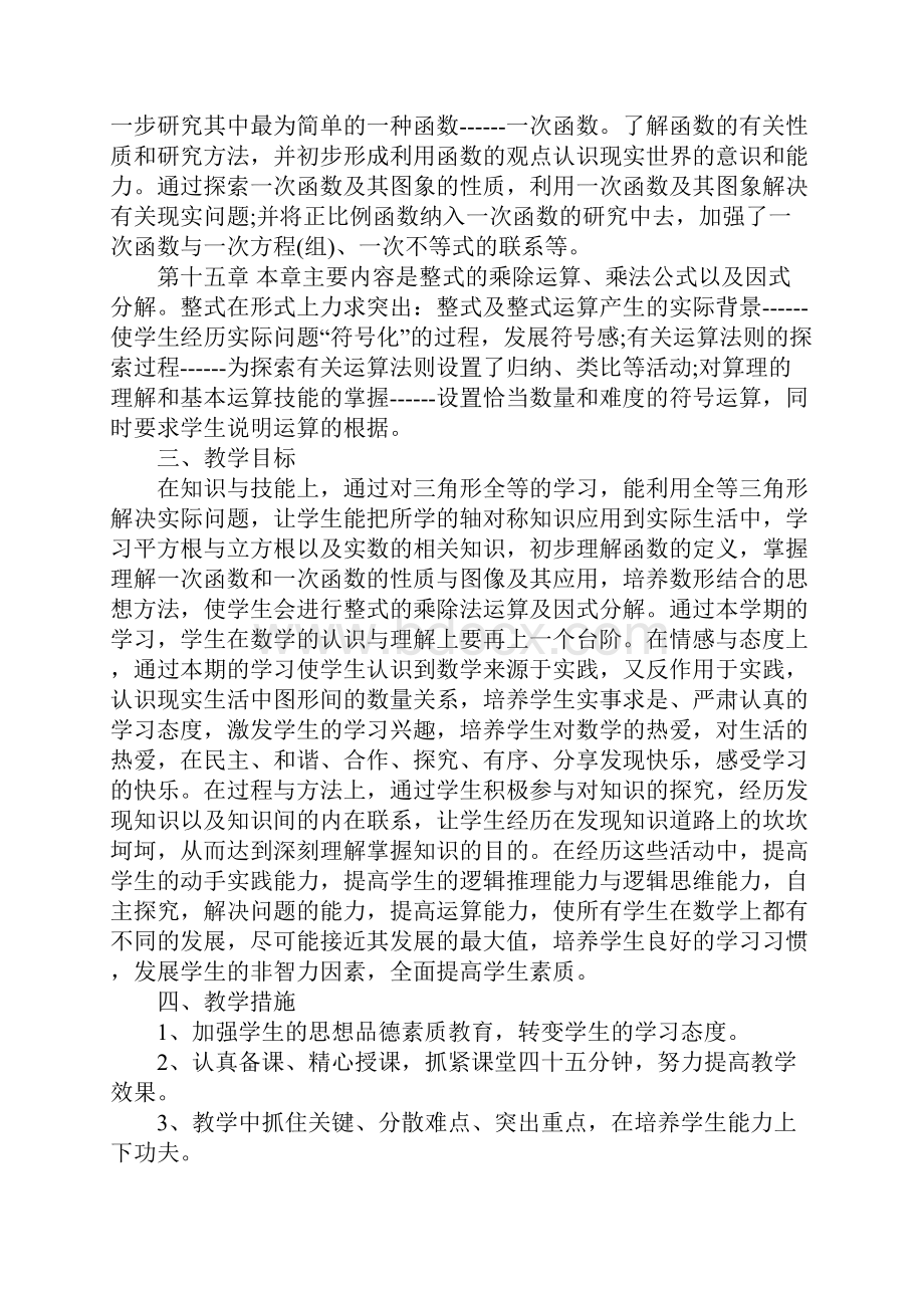 数学八年级教学计划.docx_第2页