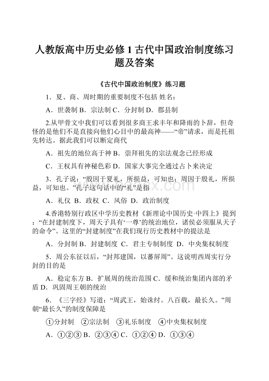 人教版高中历史必修1古代中国政治制度练习题及答案.docx