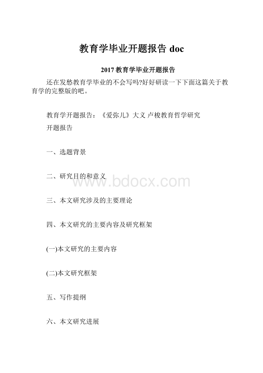 教育学毕业开题报告doc.docx