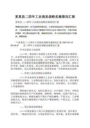 某某县二四年工业强县战略实施情况汇报.docx