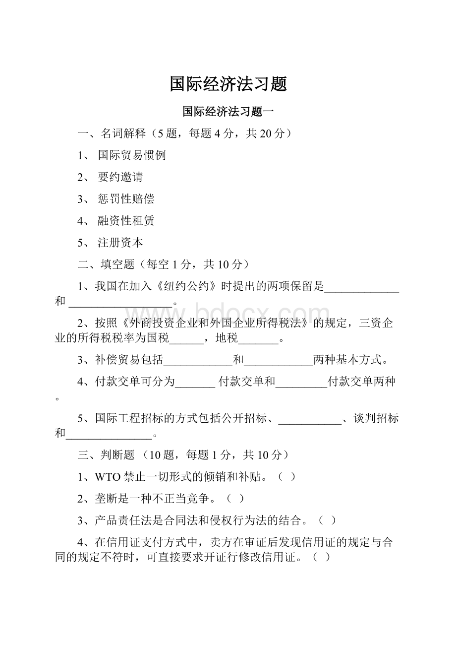 国际经济法习题.docx_第1页