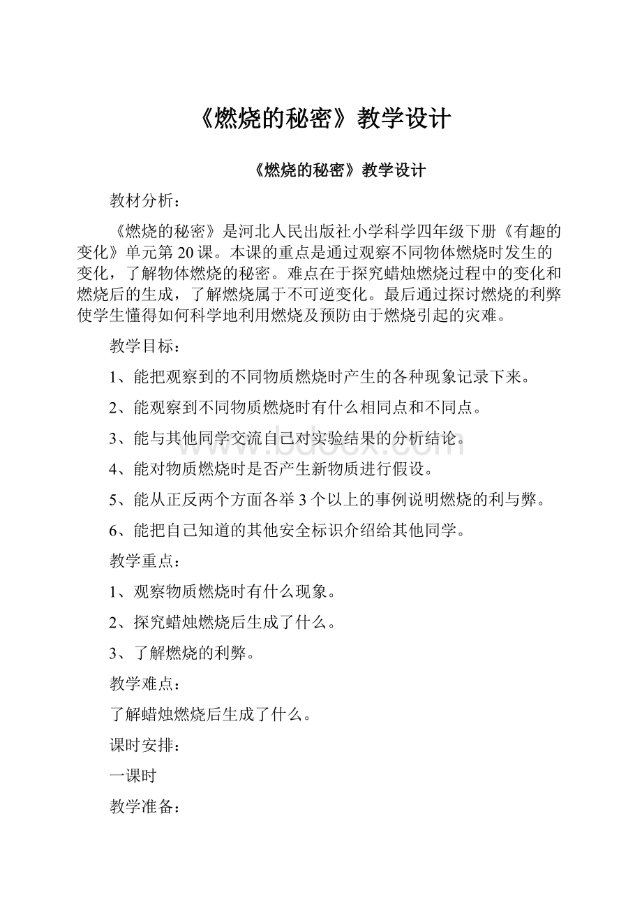 《燃烧的秘密》教学设计.docx_第1页