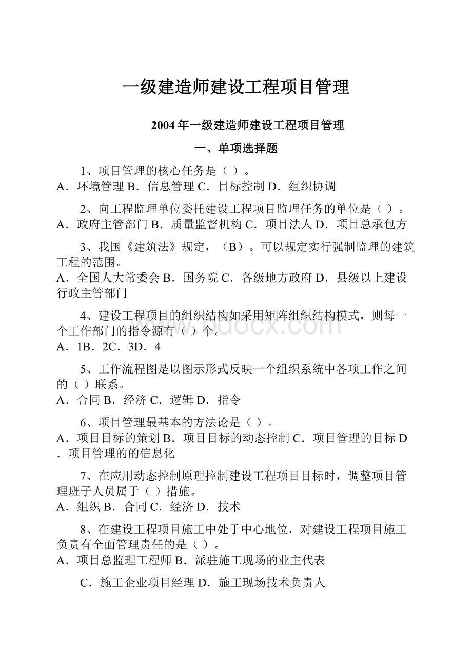 一级建造师建设工程项目管理.docx