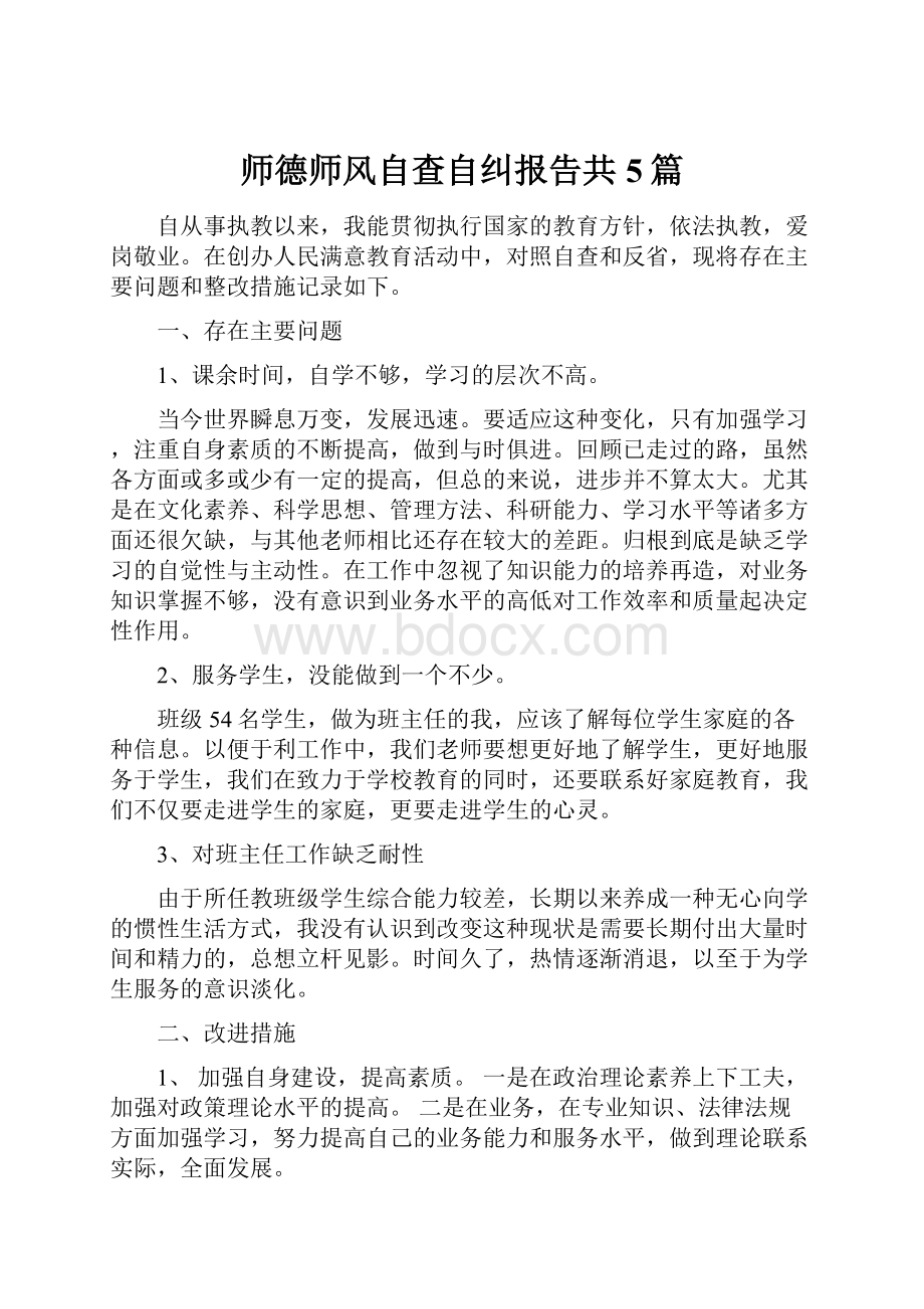 师德师风自查自纠报告共5篇.docx