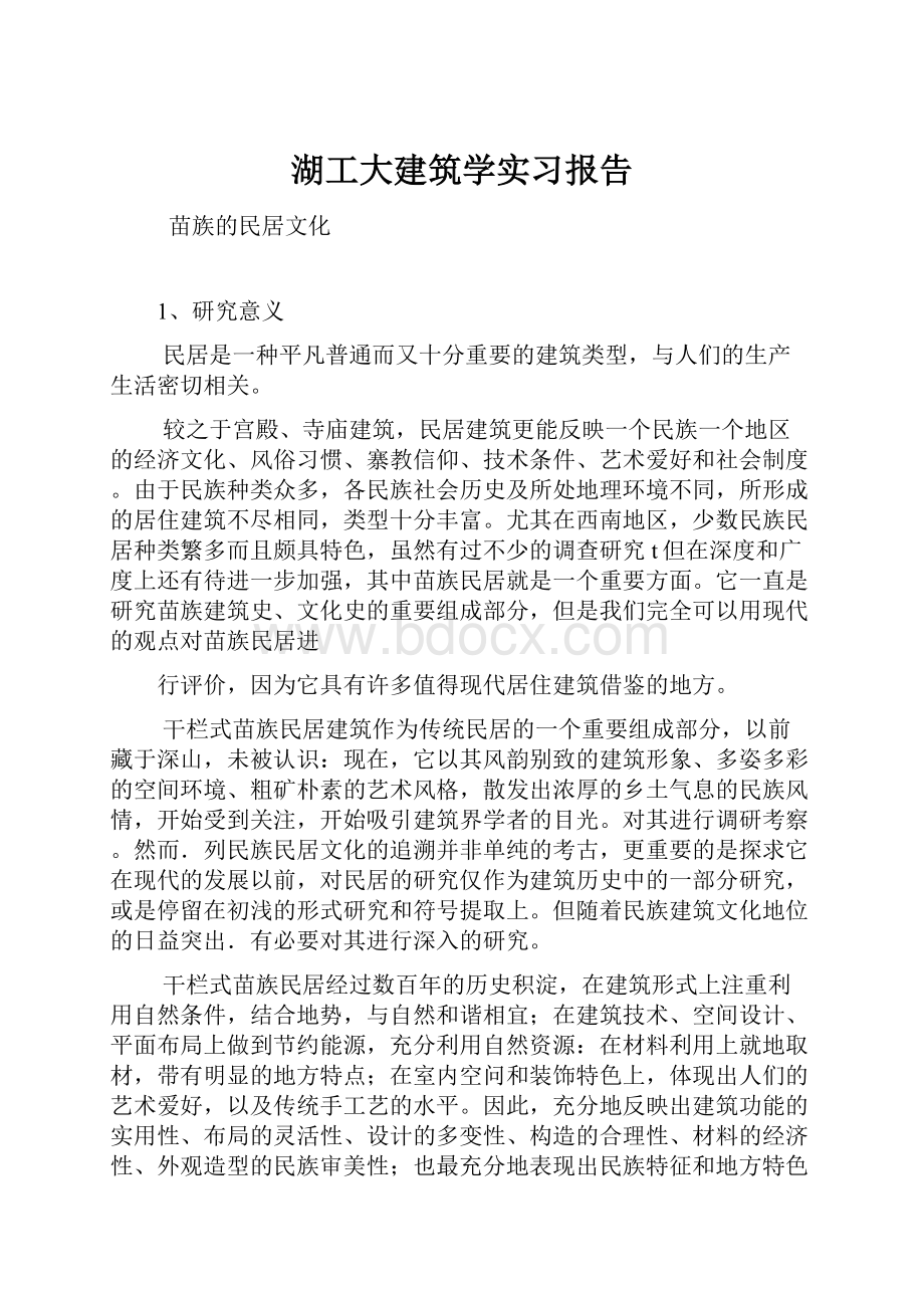 湖工大建筑学实习报告.docx_第1页