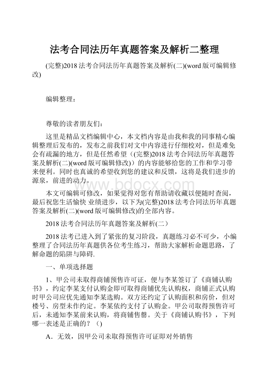 法考合同法历年真题答案及解析二整理.docx