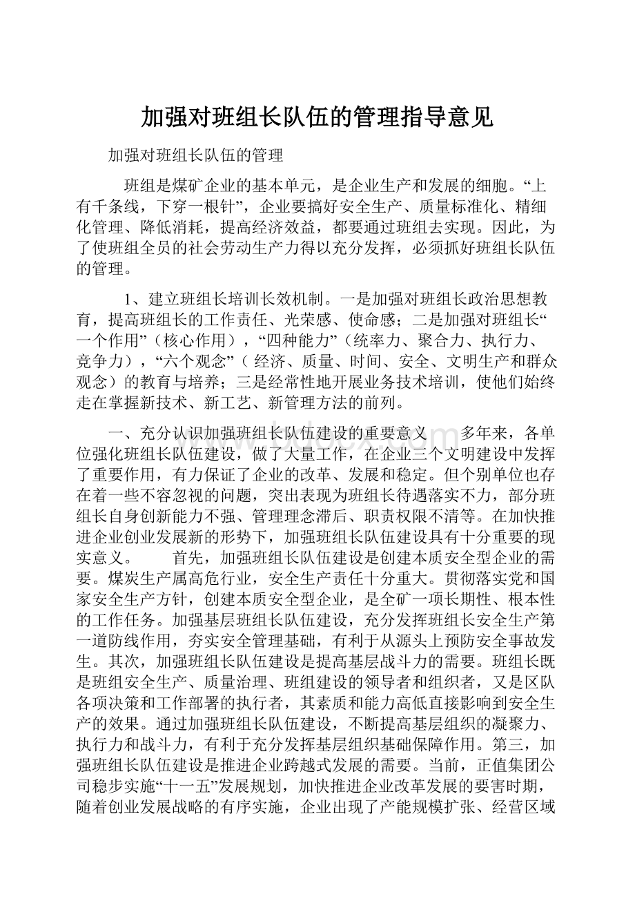 加强对班组长队伍的管理指导意见.docx_第1页