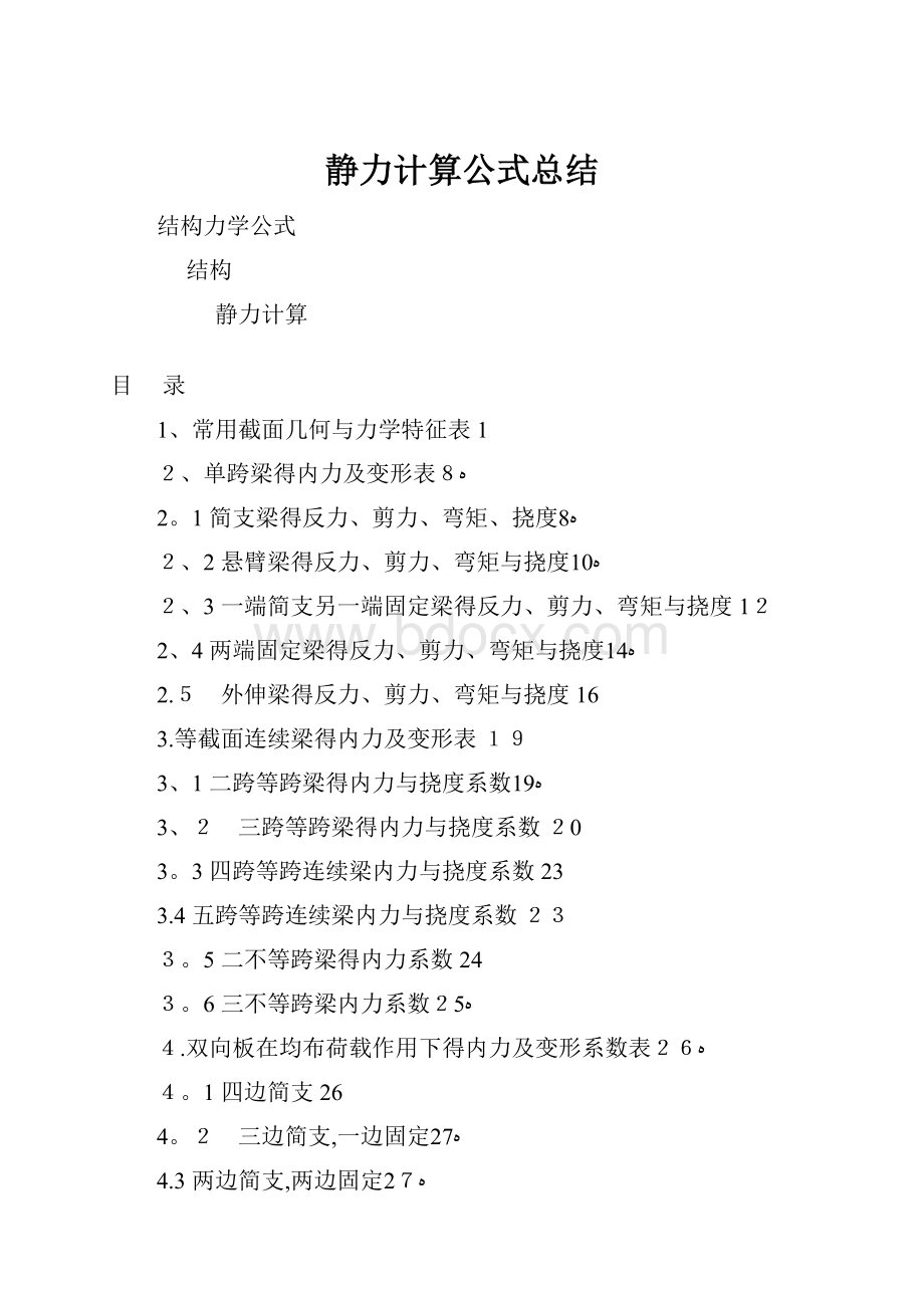 静力计算公式总结.docx