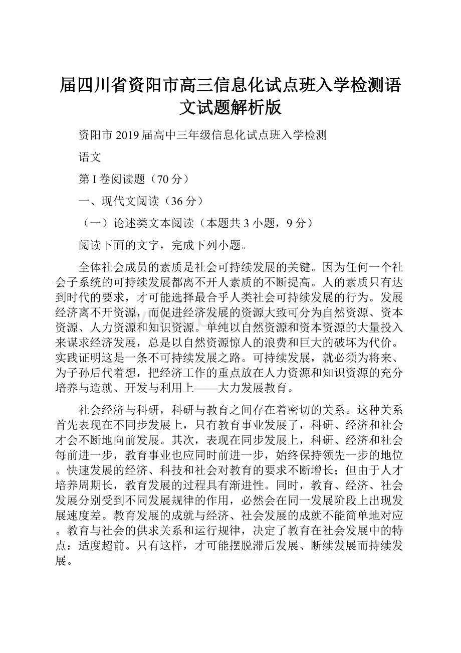 届四川省资阳市高三信息化试点班入学检测语文试题解析版.docx_第1页