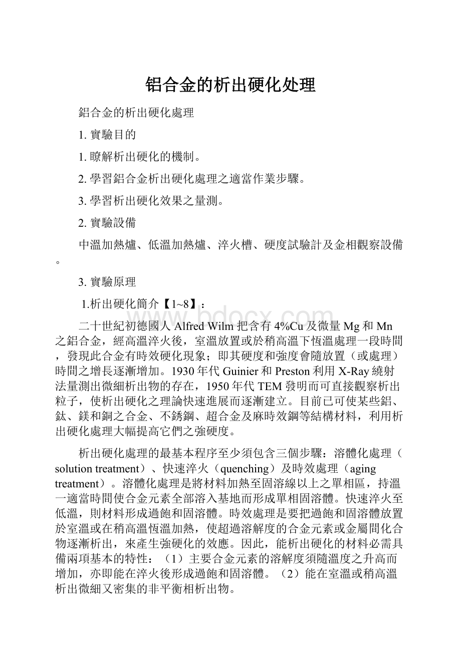 铝合金的析出硬化处理.docx_第1页