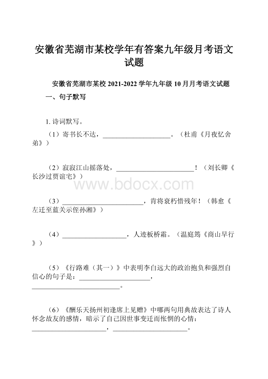 安徽省芜湖市某校学年有答案九年级月考语文试题.docx