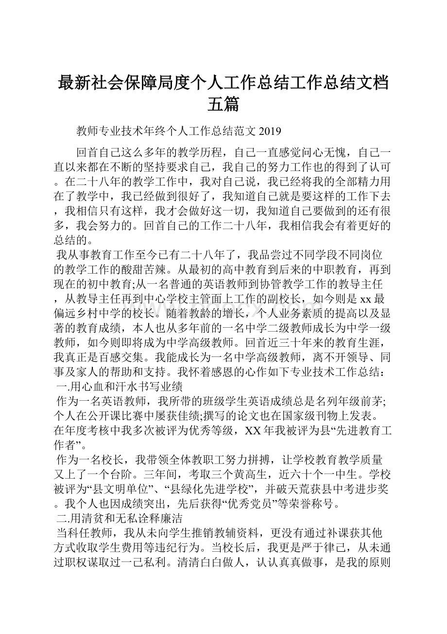 最新社会保障局度个人工作总结工作总结文档五篇.docx_第1页