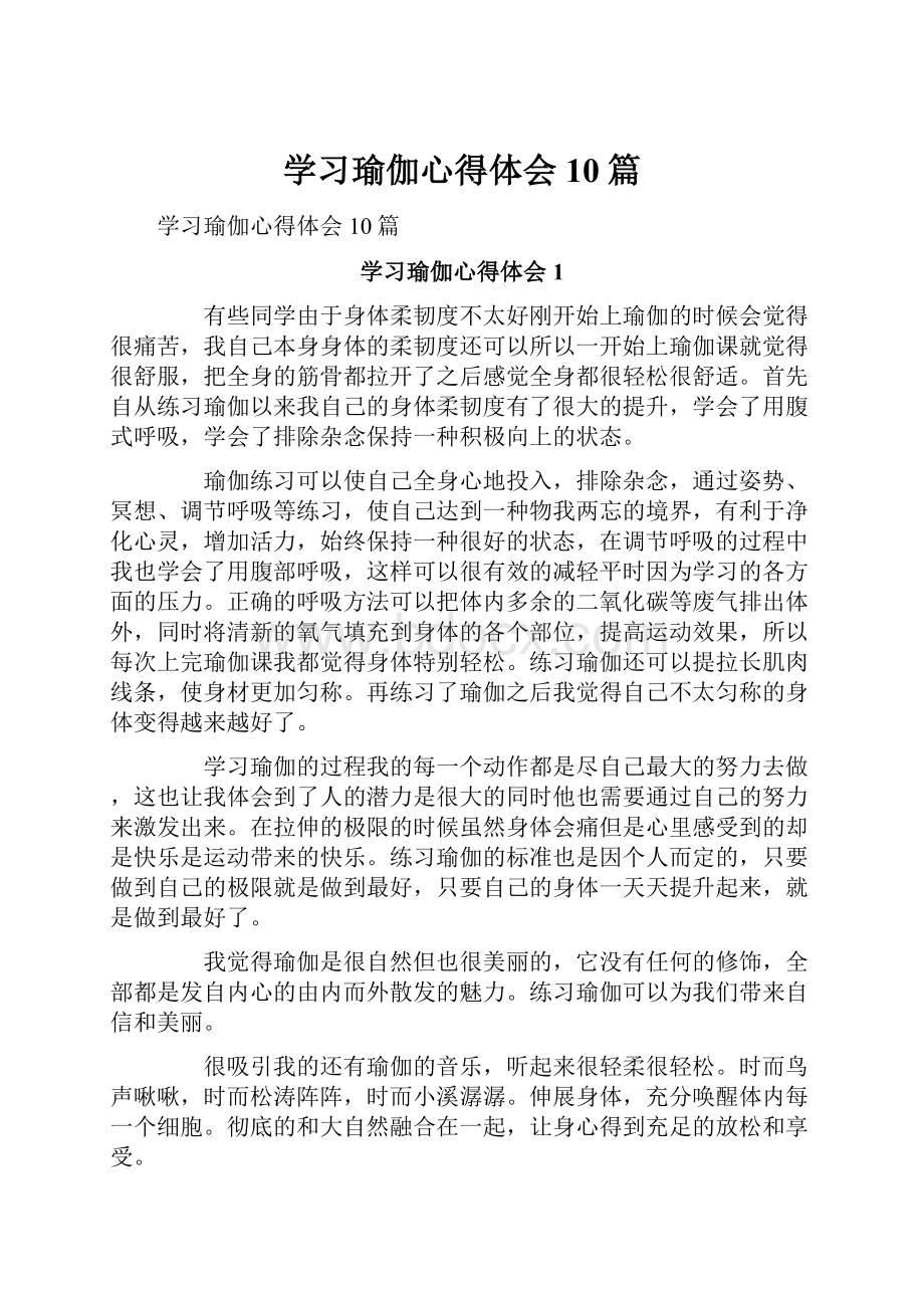 学习瑜伽心得体会10篇.docx