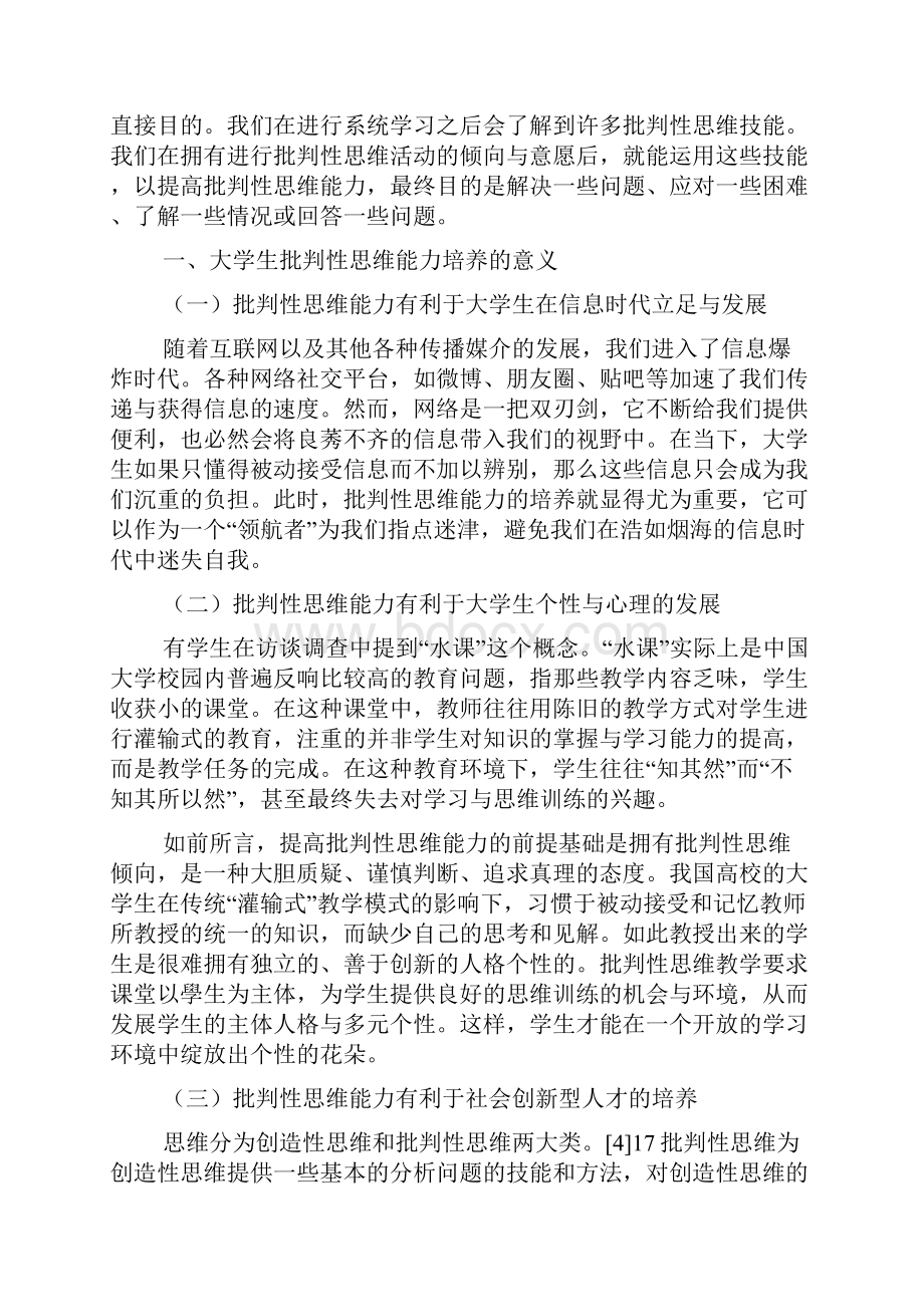 大学生批判性思维能力培养研究.docx_第2页